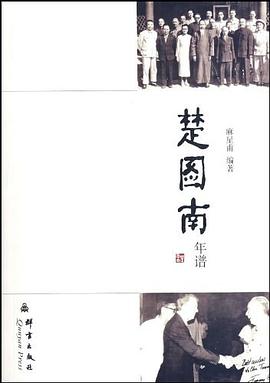楚国南年谱 pdf epub mobi 电子书 下载