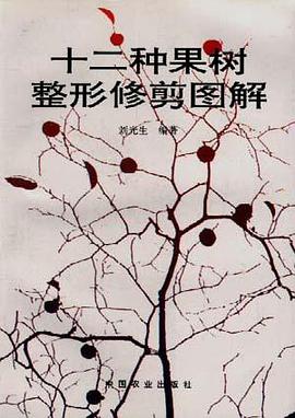 十二种果树整形修剪图解 pdf epub mobi 电子书 下载