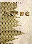 邪见与佛法 pdf epub mobi 电子书 下载