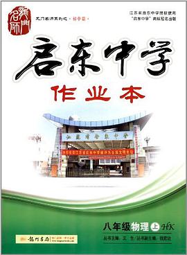 启东中学作业本 八年级物理上 pdf epub mobi 电子书 下载