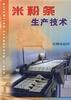米粉條生産技術 pdf epub mobi 電子書 下載