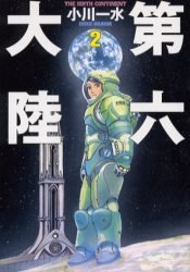 第六大陸<2> pdf epub mobi 电子书 下载
