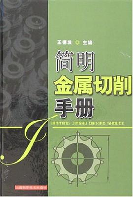 简明金属切削手册 pdf epub mobi 电子书 下载