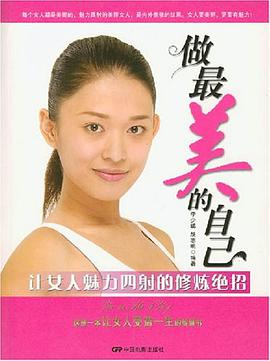 做最美的自己-让女人魅力四射的修炼绝招