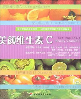 美颜维生素C pdf epub mobi 电子书 下载