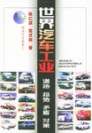 世界汽车工业·道路 趋势 矛盾 对策 pdf epub mobi 电子书 下载