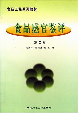 食品感官鉴评 pdf epub mobi 下载