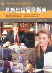 最新出国留学指南