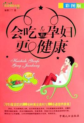 会吃的孕妇更健康