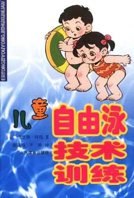 儿童自由泳技术训练 pdf epub mobi 电子书 下载