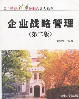 企業戰略管理 pdf epub mobi 電子書 下載