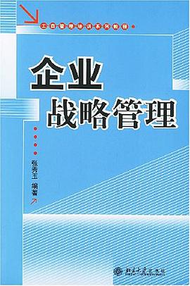 企业战略管理