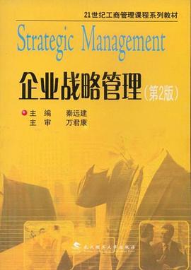 企业战略管理 pdf epub mobi 电子书 下载
