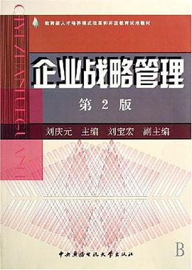 企业战略管理 pdf epub mobi 电子书 下载