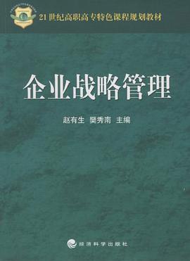 企业战略管理 pdf epub mobi 电子书 下载