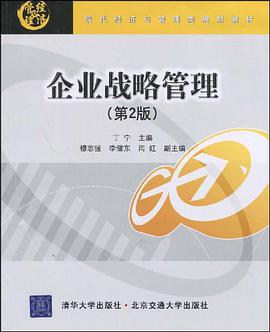 企业战略管理 pdf epub mobi 电子书 下载
