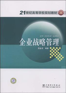 企业战略管理 pdf epub mobi 电子书 下载