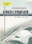 实用电子公文传输与处理 pdf epub mobi 电子书 下载