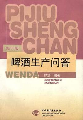 啤酒生产问答(修订版) pdf epub mobi 电子书 下载