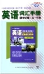 新世纪英语词汇手册（高一年级） pdf epub mobi 电子书 下载