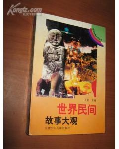 世界民間故事大觀 pdf epub mobi 電子書 下載