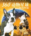 阿狗阿猫-360动物星球 pdf epub mobi 电子书 下载