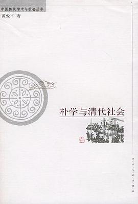 朴学与清代社会 pdf epub mobi 下载
