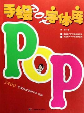 00元9787538626476圖書標籤:字體設計pop設計藝術平面設計寫好字喜歡