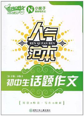 初中生话题作文人气范本 pdf epub mobi 电子书 下载