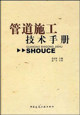管道施工技术手册