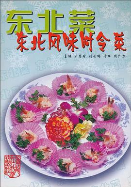 东北风味时令菜 pdf epub mobi 电子书 下载
