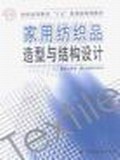家用纺织品造型与结构设计 pdf epub mobi 电子书 下载