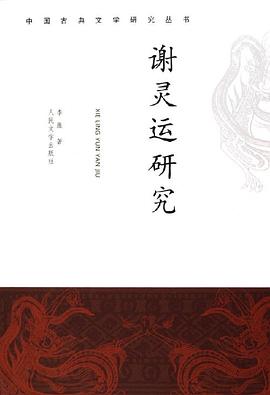 谢灵运研究 pdf epub mobi 电子书 下载