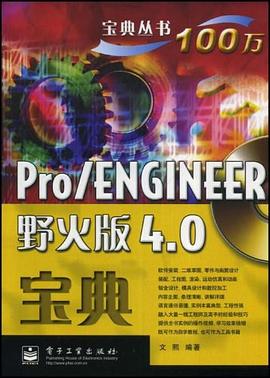 Pro/ENGINEER野火版4.0宝典 pdf epub mobi 电子书 下载
