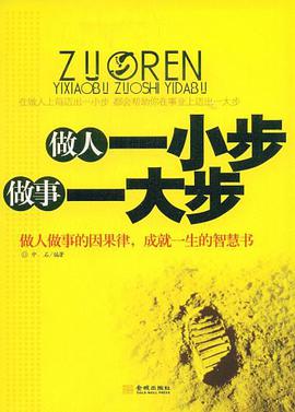 做人一小步做事一大步 pdf epub mobi 电子书 下载