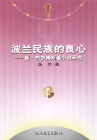 波兰民族的良心 pdf epub mobi 电子书 下载