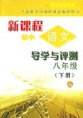 新课程初中语文导学与评测八年级（下册）