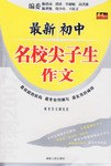 最新初中名校尖子生作文 pdf epub mobi 电子书 下载
