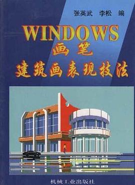 Windows畫筆建築畫錶現技法 pdf epub mobi 電子書 下載