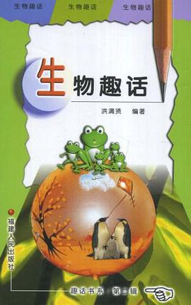 生物趣话 pdf epub mobi 下载