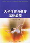 大学体育与健康基础教程