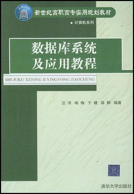 数据库系统及应用教程 pdf epub mobi 电子书 下载