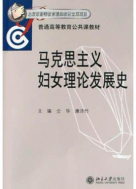 马克思主义妇女理论发展史 pdf epub mobi 电子书 下载