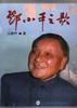 邓小平之歌 pdf epub mobi 电子书 下载