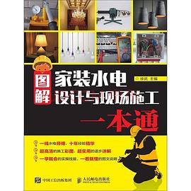 图解家装水电设计与现场施工一本通 pdf epub mobi 下载