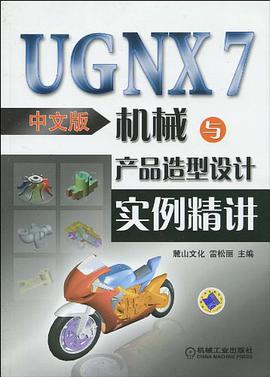 UG NX7机械与产品造型设计实例精讲（中文版）
