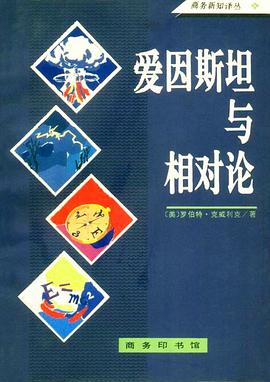 爱因斯坦与相对论 pdf epub mobi 电子书 下载