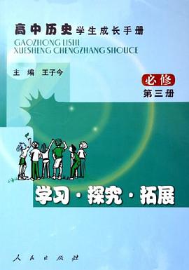 高中历史学生成长手册