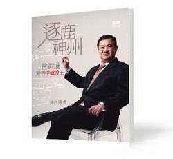 《逐鹿神州──曾淵滄嚴選中資股王》 pdf epub mobi 電子書 下載