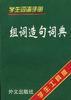 组词造句词典 pdf epub mobi 下载